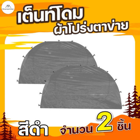 ผ้าโปร่งตาข่าย ปิดข้างเต็นท์ MOUNTAINHIKER สำหรับเต็นท์โดม สีดำ (2ชิ้น)_3